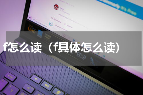 f怎么读（f具体怎么读）