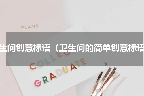 卫生间创意标语（卫生间的简单创意标语）