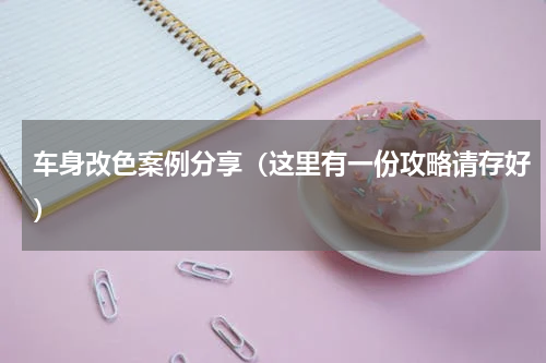 车身改色案例分享（这里有一份攻略请存好）