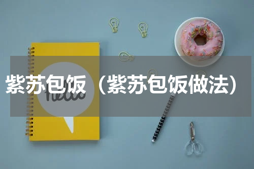 紫苏包饭（紫苏包饭做法）