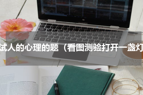 测试人的心理的题（看图测验打开一盏灯）