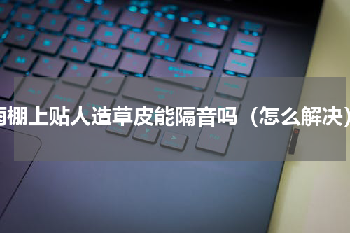 雨棚上贴人造草皮能隔音吗（怎么解决）