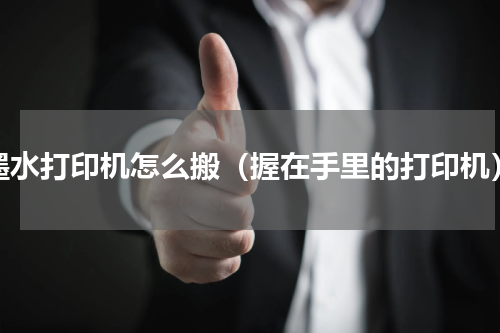 墨水打印机怎么搬（握在手里的打印机）
