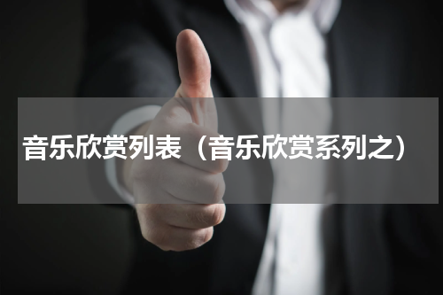 音乐欣赏列表（音乐欣赏系列之）