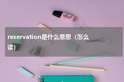reservation是什么意思（怎么读）