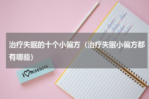 治疗失眠的十个小偏方（治疗失眠小偏方都有哪些）