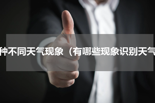 五种不同天气现象（有哪些现象识别天气）