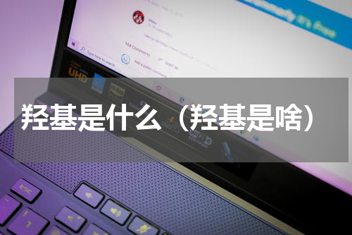 羟基是什么（羟基是啥）