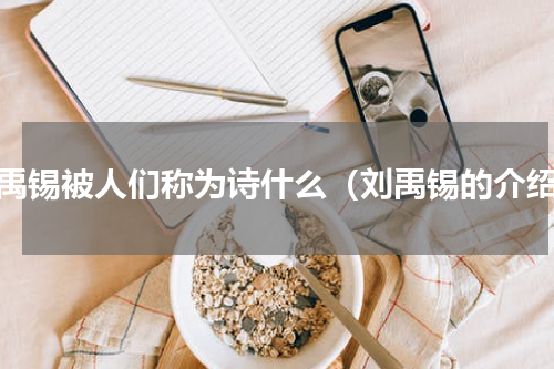 刘禹锡被人们称为诗什么（刘禹锡的介绍）