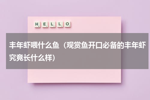 丰年虾喂什么鱼（观赏鱼开口必备的丰年虾究竟长什么样）