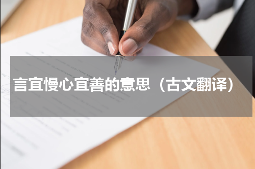 言宜慢心宜善的意思（古文翻译）