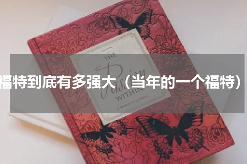 福特到底有多强大（当年的一个福特）