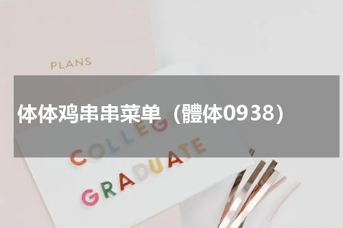 体体鸡串串菜单（體体0938）