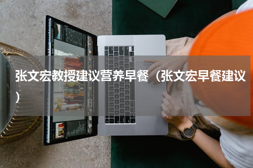 张文宏教授建议营养早餐（张文宏早餐建议）