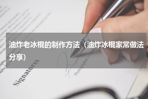 油炸老冰棍的制作方法（油炸冰棍家常做法分享）