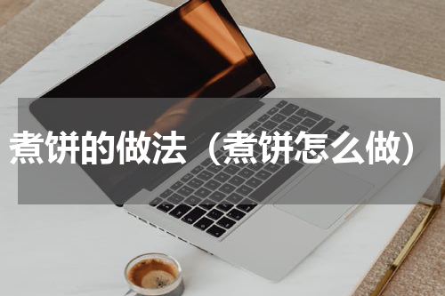 煮饼的做法（煮饼怎么做）