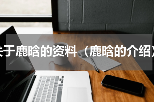 关于鹿晗的资料（鹿晗的介绍）