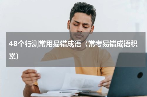 48个行测常用易错成语（常考易错成语积累）