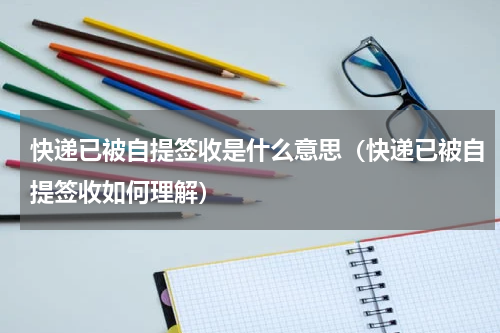 快递已被自提签收是什么意思（快递已被自提签收如何理解）