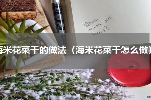 海米花菜干的做法（海米花菜干怎么做）