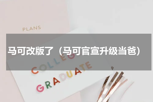 马可改版了（马可官宣升级当爸）