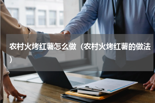 农村火烤红薯怎么做（农村火烤红薯的做法）