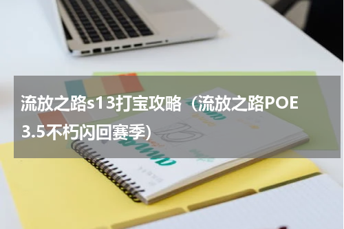 流放之路s13打宝攻略（流放之路POE3.5不朽闪回赛季）