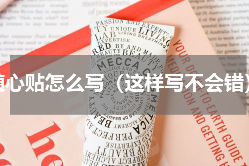 随心贴怎么写（这样写不会错）