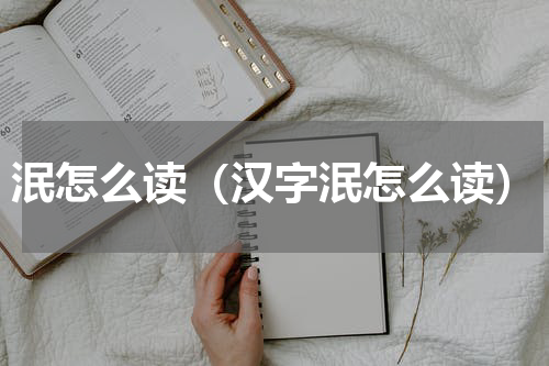 泯怎么读（汉字泯怎么读）