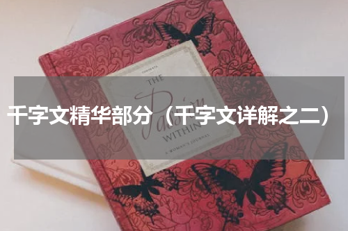 千字文精华部分（千字文详解之二）