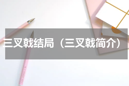 三叉戟结局（三叉戟简介）
