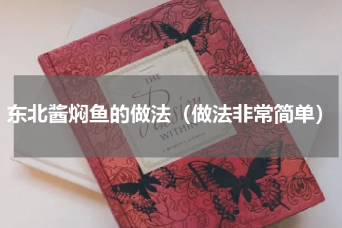 东北酱焖鱼的做法（做法非常简单）