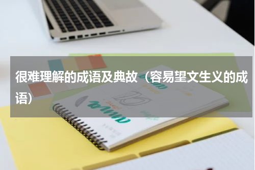 很难理解的成语及典故（容易望文生义的成语）