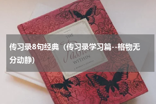 传习录8句经典（传习录学习篇--格物无分动静）