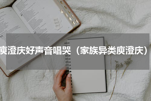 庾澄庆好声音唱哭（家族异类庾澄庆）