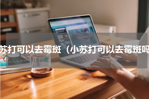 小苏打可以去霉斑（小苏打可以去霉斑吗）