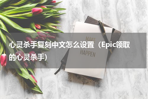 心灵杀手复刻中文怎么设置（Epic领取的心灵杀手）