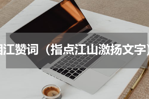 湘江赞词（指点江山激扬文字）