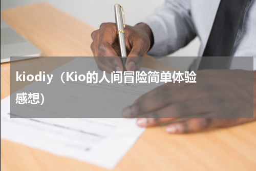 kiodiy（Kio的人间冒险简单体验感想）