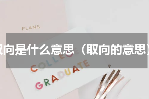 取向是什么意思（取向的意思）