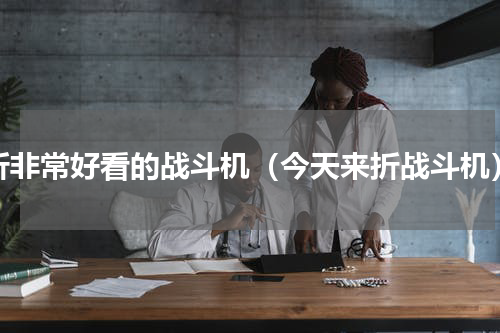折非常好看的战斗机（今天来折战斗机）