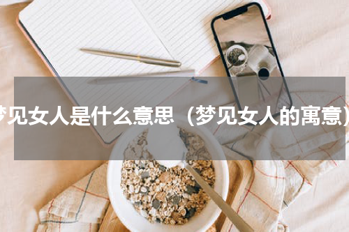 梦见女人是什么意思（梦见女人的寓意）