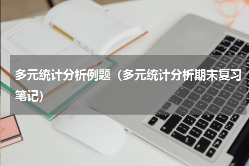 多元统计分析例题（多元统计分析期末复习笔记）