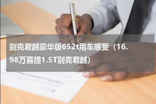 别克君越豪华版652t用车感受（16.98万喜提1.5T别克君越）