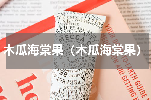木瓜海棠果（木瓜海棠果）