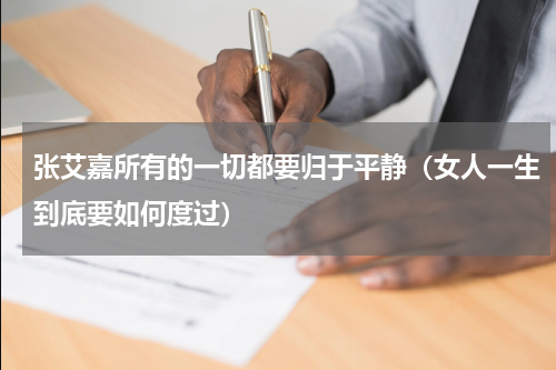 张艾嘉所有的一切都要归于平静（女人一生到底要如何度过）