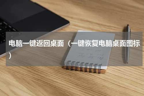 电脑一键返回桌面（一键恢复电脑桌面图标）