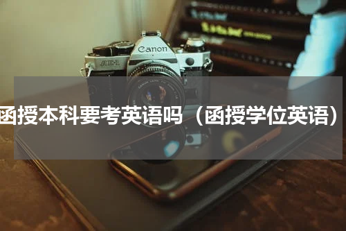 函授本科要考英语吗（函授学位英语）