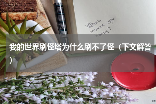 我的世界刷怪塔为什么刷不了怪（下文解答）