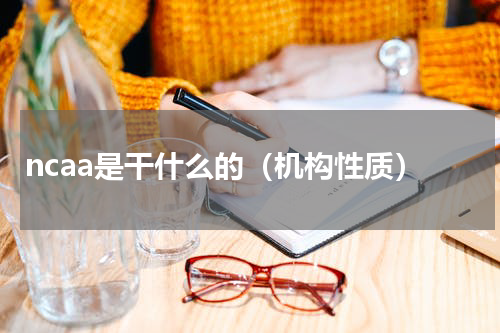 ncaa是干什么的（机构性质）